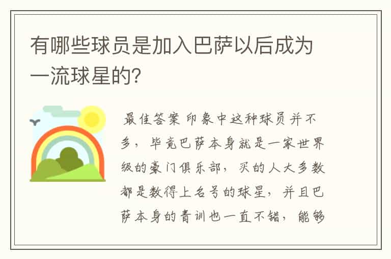 有哪些球员是加入巴萨以后成为一流球星的?
