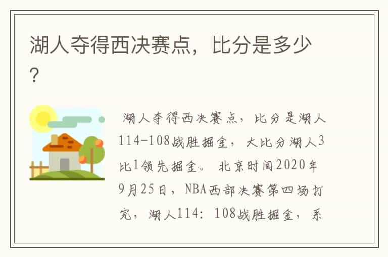 湖人夺得西决赛点，比分是多少？