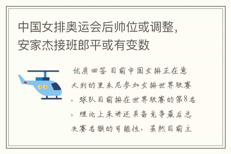中国女排奥运会后帅位或调整,安家杰接班郎平或有变数