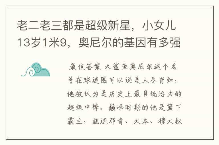 老二老三都是超级新星,小女儿13岁1米9,奥尼尔的基因有多强?