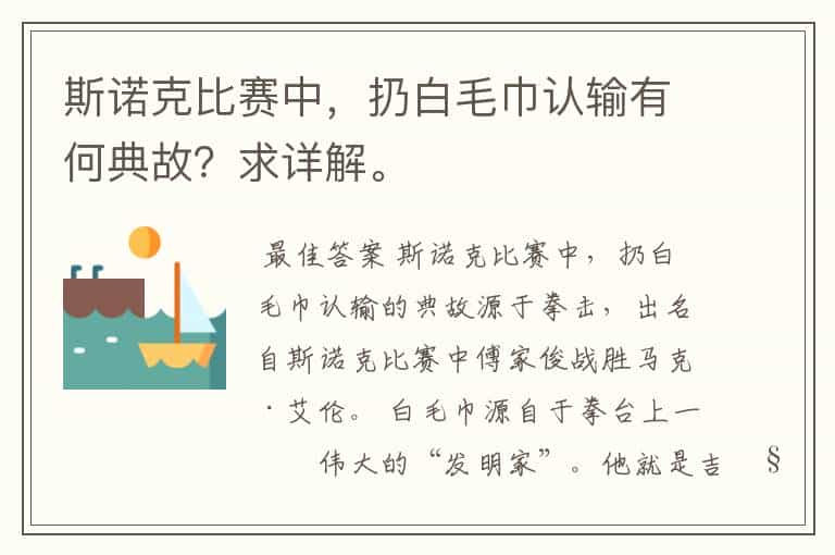 斯诺克比赛中,扔白毛巾认输有何典故?求详解。