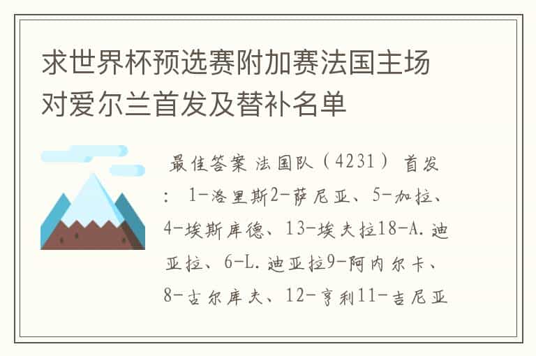 求世界杯预选赛附加赛法国主场对爱尔兰首发及替补名单