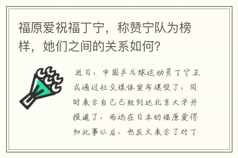 福原爱祝福丁宁,称赞宁队为榜样,她们之间的关系如何?