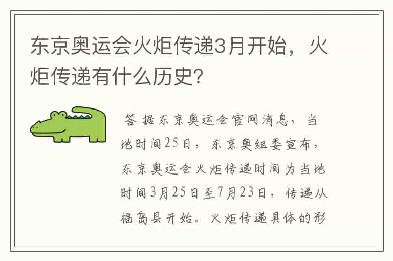 东京奥运会火炬传递3月开始,火炬传递有什么历史?