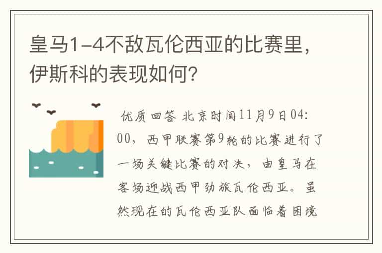 皇马1-4不敌瓦伦西亚的比赛里,伊斯科的表现如何?