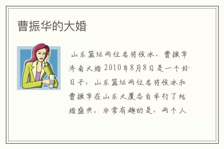 曹振华的大婚