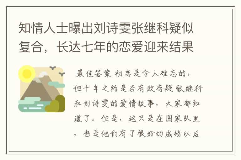 知情人士曝出刘诗雯张继科疑似复合,长达七年的恋爱迎来结果,你怎么看?