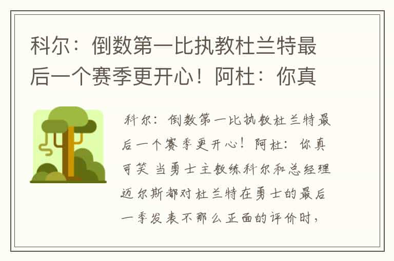 科尔:倒数第一比执教杜兰特最后一个赛季更开心!阿杜:你真可笑