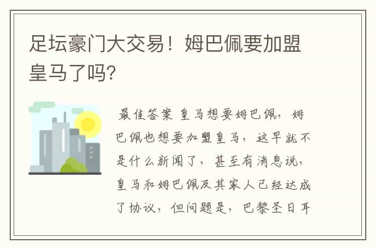 足坛豪门大交易!姆巴佩要加盟皇马了吗?