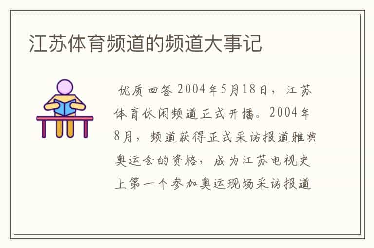 江苏体育频道的频道大事记