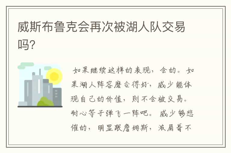 威斯布鲁克会再次被湖人队交易吗?