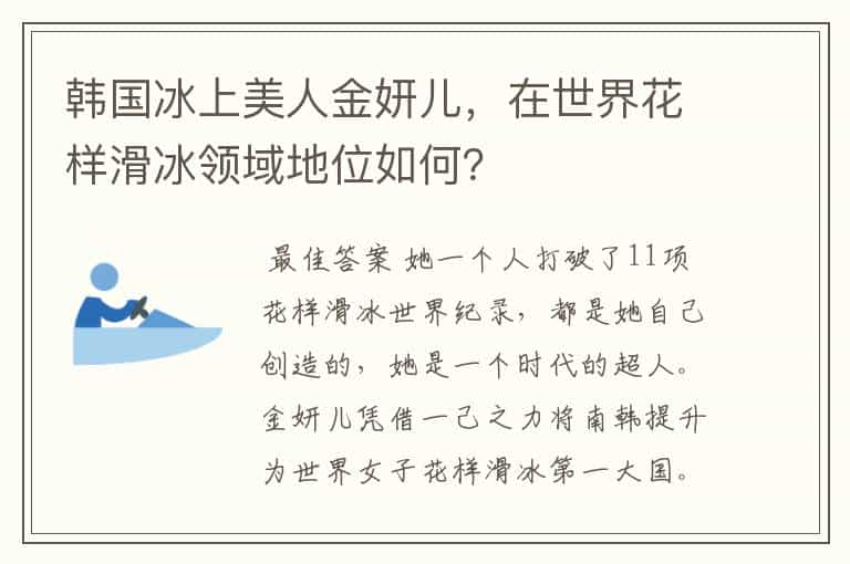 韩国冰上美人金妍儿,在世界花样滑冰领域地位如何?
