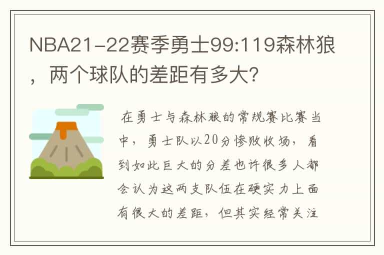NBA21-22赛季勇士99:119森林狼,两个球队的差距有多大?