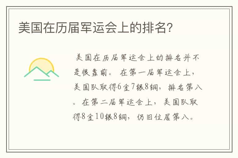 美国在历届军运会上的排名?