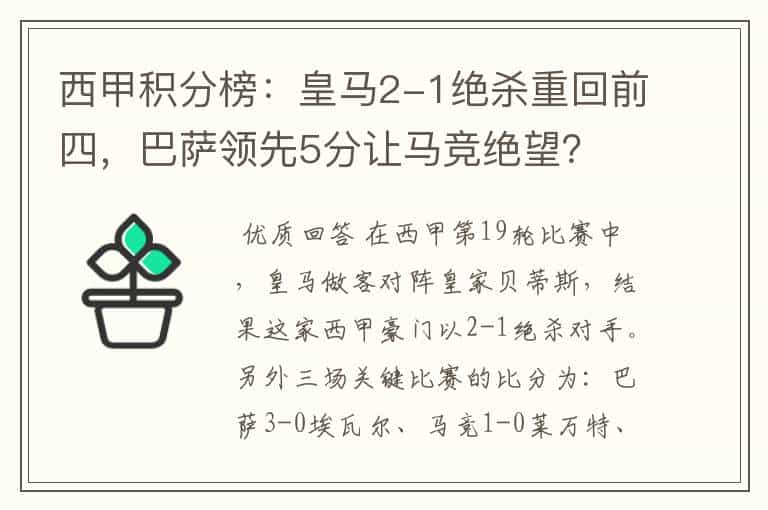 西甲积分榜:皇马2-1绝杀重回前四,巴萨领先5分让马竞绝望?