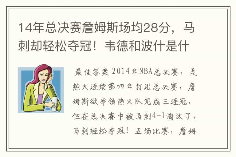 14年总决赛詹姆斯场均28分,马刺却轻松夺冠!韦德和波什是什么数据?