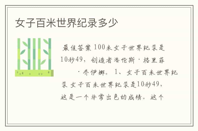 女子百米世界纪录多少