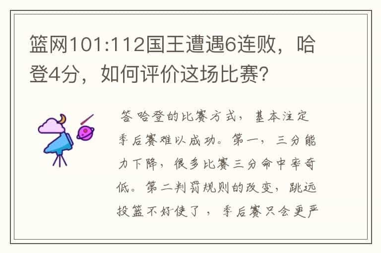 篮网101:112国王遭遇6连败，哈登4分，如何评价这场比赛？