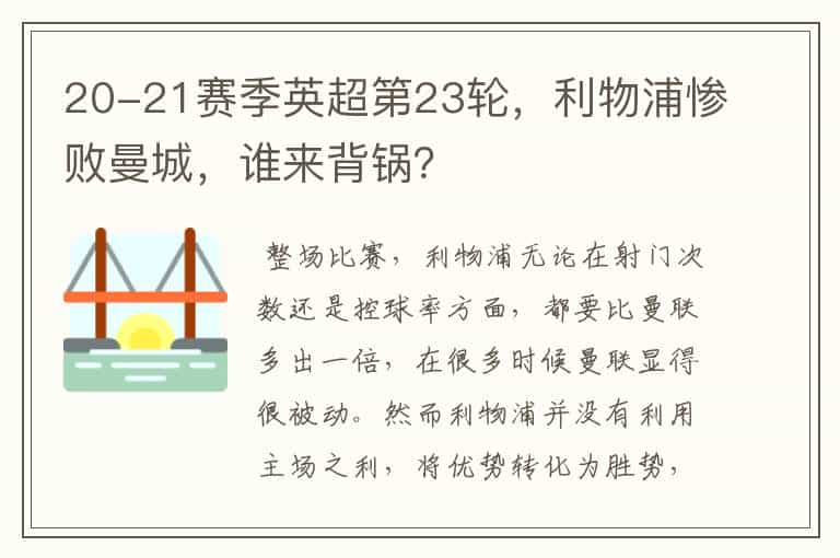 20-21赛季英超第23轮,利物浦惨败曼城,谁来背锅?