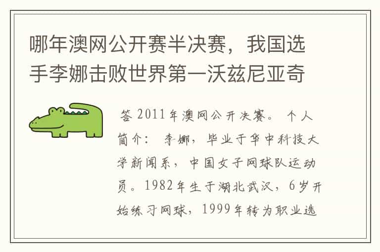 哪年澳网公开赛半决赛,我国选手李娜击败世界第一沃兹尼亚奇,跻身澳网决赛