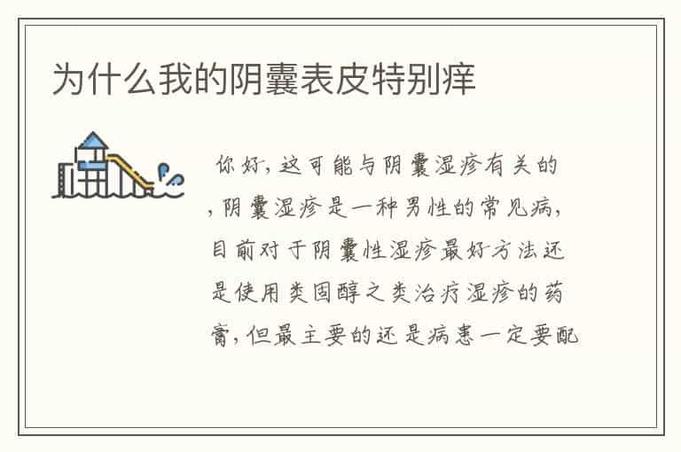为什么我的阴囊表皮特别痒