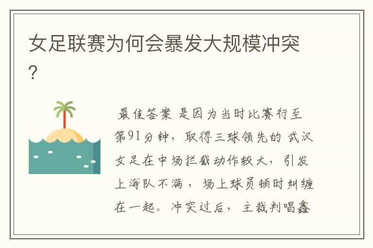 女足联赛为何会暴发大规模冲突?