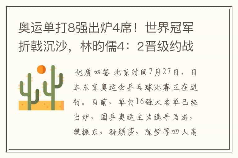 奥运单打8强出炉4席!世界冠军折戟沉沙,林昀儒4:2晋级约战张本