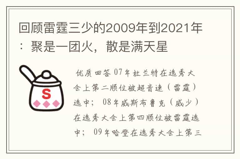 回顾雷霆三少的2009年到2021年：聚是一团火，散是满天星