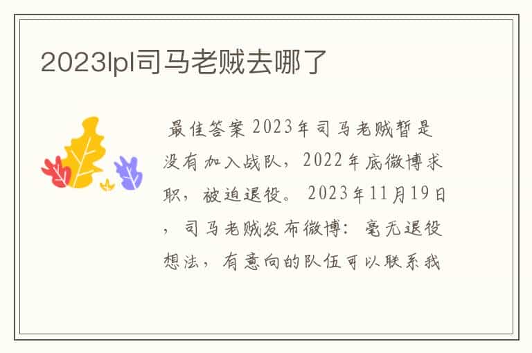 2023lpl司马老贼去哪了