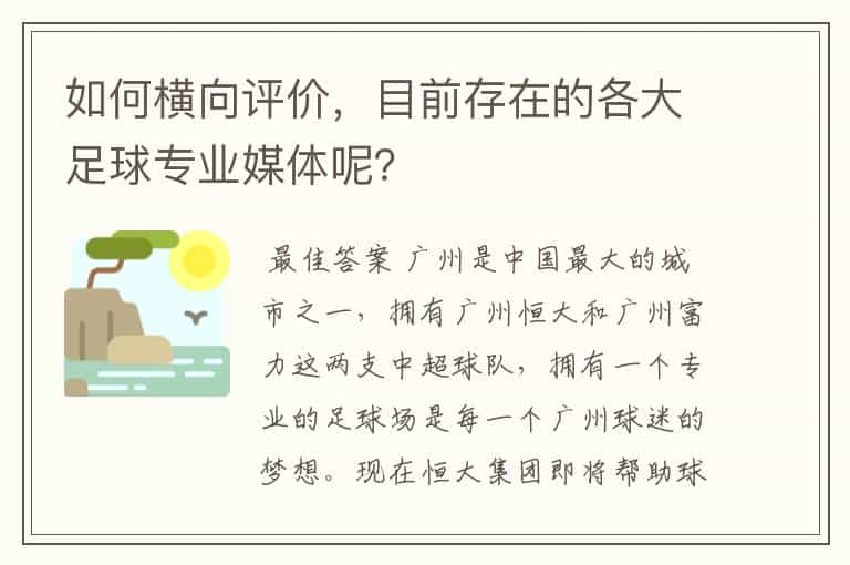 如何横向评价,目前存在的各大足球专业媒体呢?