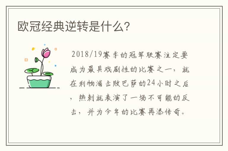 欧冠经典逆转是什么?