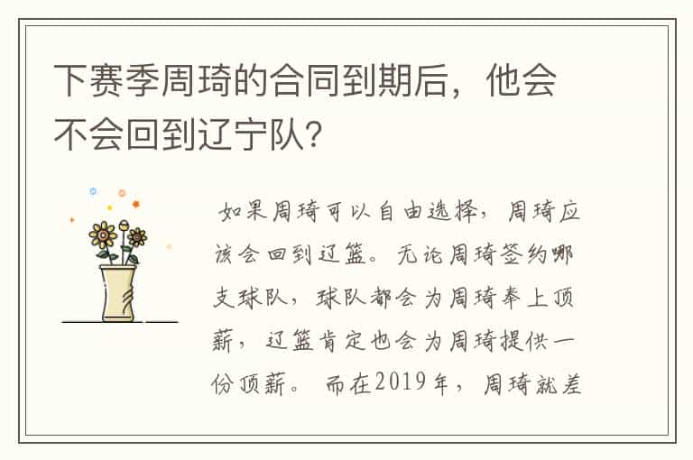 下赛季周琦的合同到期后,他会不会回到辽宁队?
