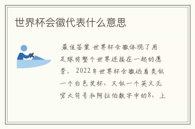 世界杯会徽代表什么意思