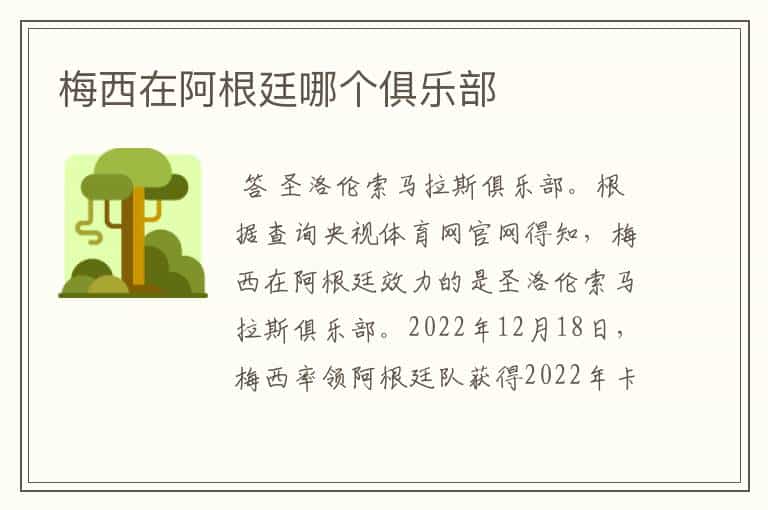 梅西在阿根廷哪个俱乐部