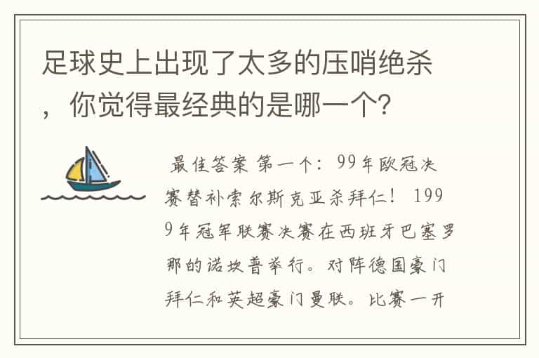 足球史上出现了太多的压哨绝杀,你觉得最经典的是哪一个?
