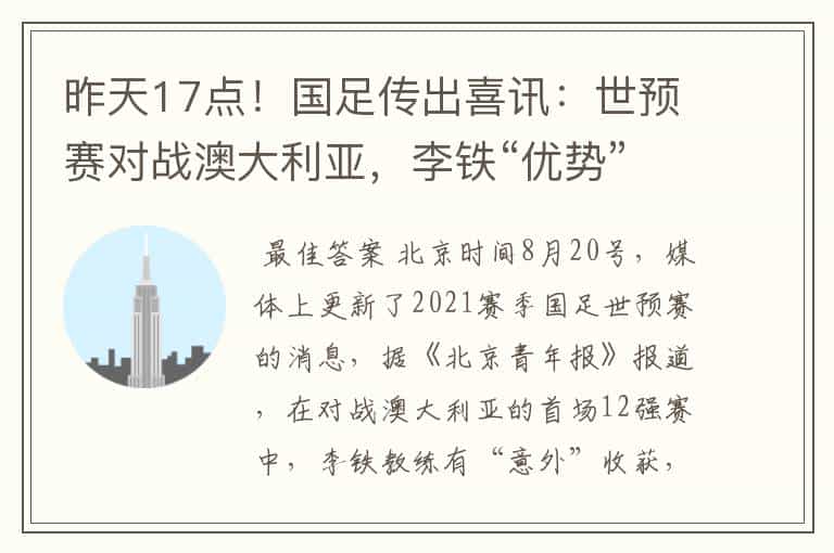 昨天17点!国足传出喜讯:世预赛对战澳大利亚,李铁“优势”加一