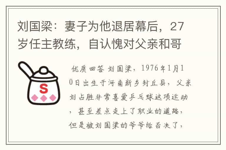 刘国梁:妻子为他退居幕后,27岁任主教练,自认愧对父亲和哥哥