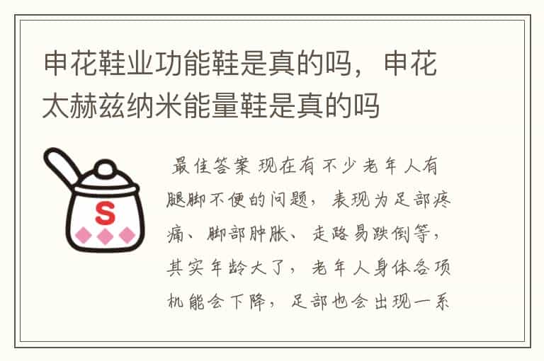 申花鞋业功能鞋是真的吗,申花太赫兹纳米能量鞋是真的吗
