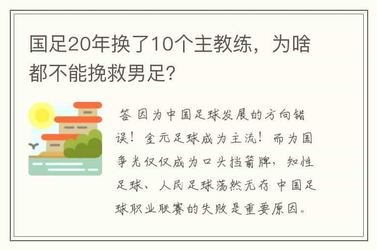 国足20年换了10个主教练,为啥都不能挽救男足?