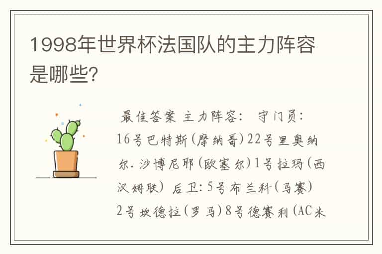 1998年世界杯法国队的主力阵容是哪些?