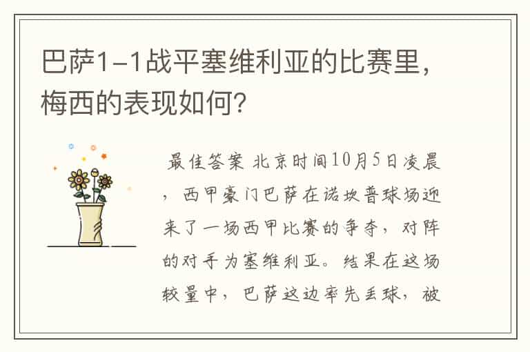 巴萨1-1战平塞维利亚的比赛里,梅西的表现如何?