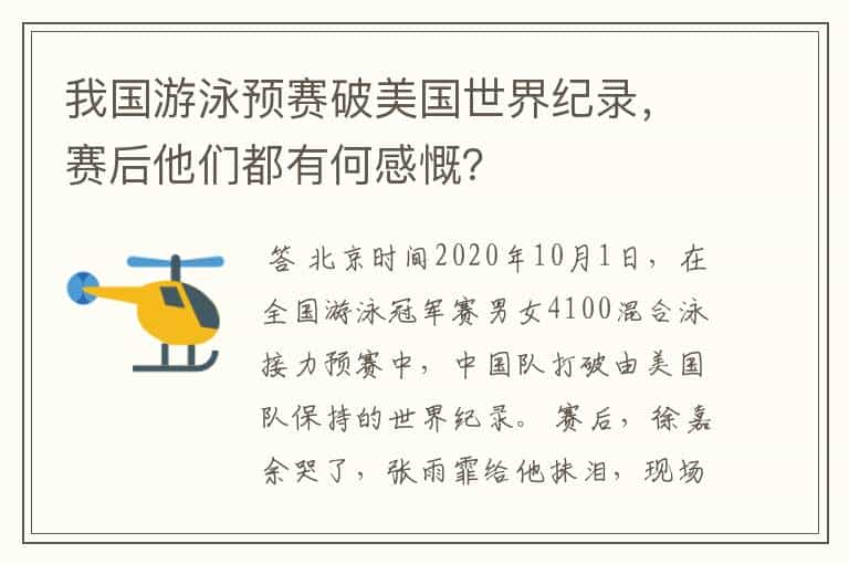 我国游泳预赛破美国世界纪录,赛后他们都有何感慨?