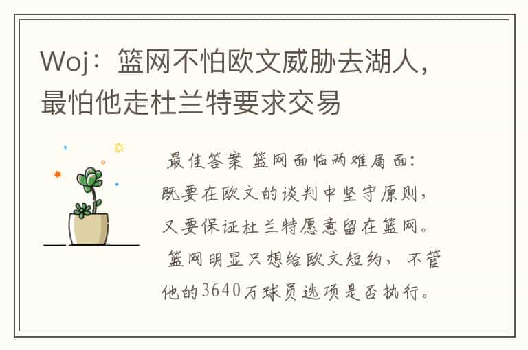 Woj:篮网不怕欧文威胁去湖人,最怕他走杜兰特要求交易