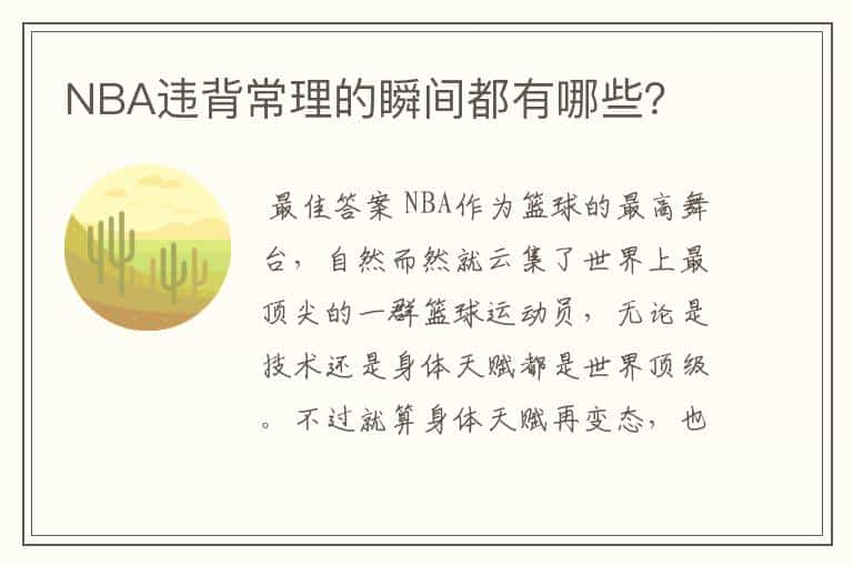 NBA违背常理的瞬间都有哪些?