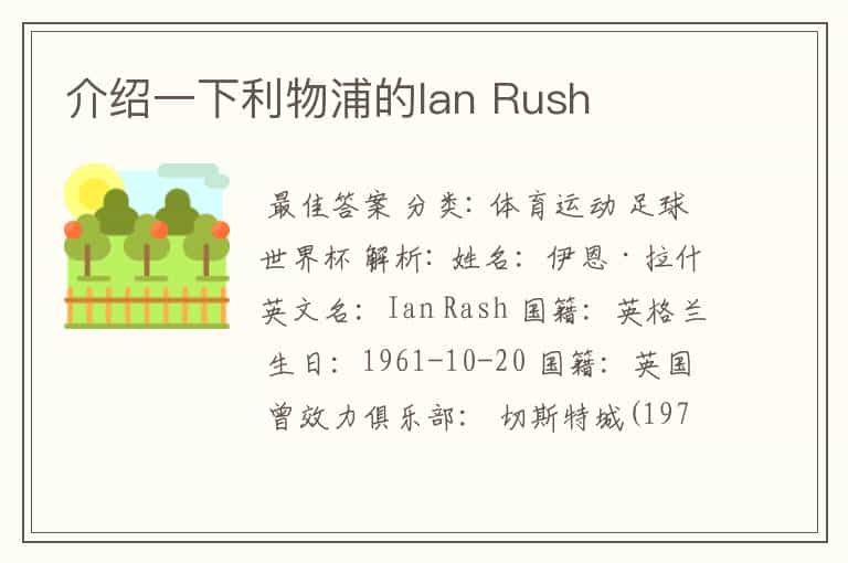 介绍一下利物浦的Ian Rush