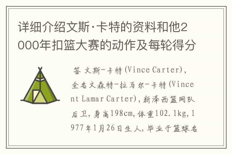详细介绍文斯·卡特的资料和他2000年扣篮大赛的动作及每轮得分.