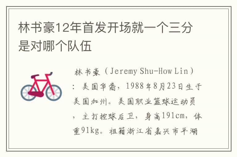 林书豪12年首发开场就一个三分是对哪个队伍