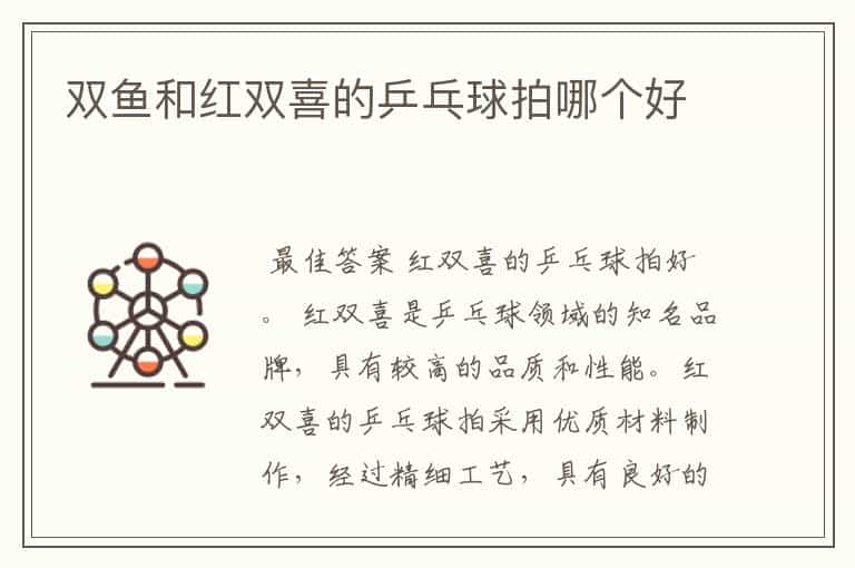 双鱼和红双喜的乒乓球拍哪个好