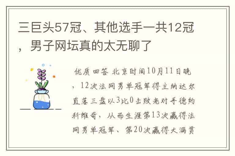 三巨头57冠、其他选手一共12冠,男子网坛真的太无聊了