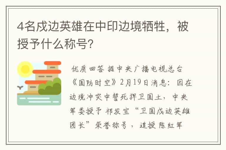 4名戍边英雄在中印边境牺牲,被授予什么称号?